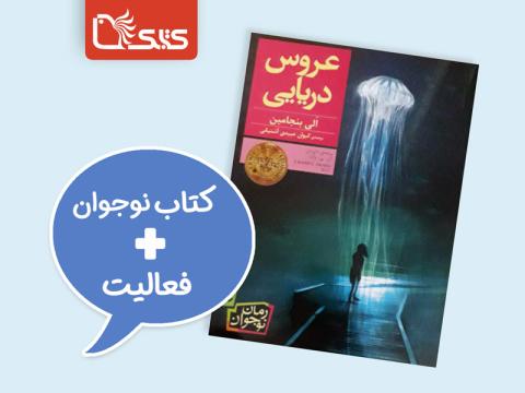 فعالیت پیشنهادی برای کتاب عروس دریایی