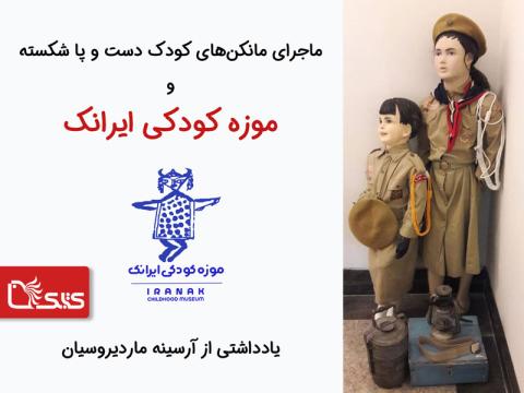 ماجرای مانکن‌های کودک دست و پا شکسته و موزه کودکی ایرانک