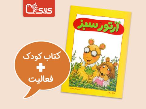 فعالیت پیشنهادی برای کتاب آرتور سبز
