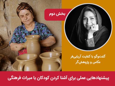 پیشنهادهایی عملی برای آشنا کردن کودکان با میراث فرهنگی 