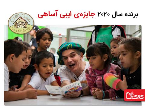 برندگان سال ۲۰۲۰ جایزه‌‌ی ایبی آساهی
