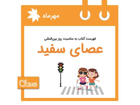 فهرست کتابک به مناسبت روز بین‌المللی عصای سفید (روز جشن استقلال نابینایان)، 23 مهر 