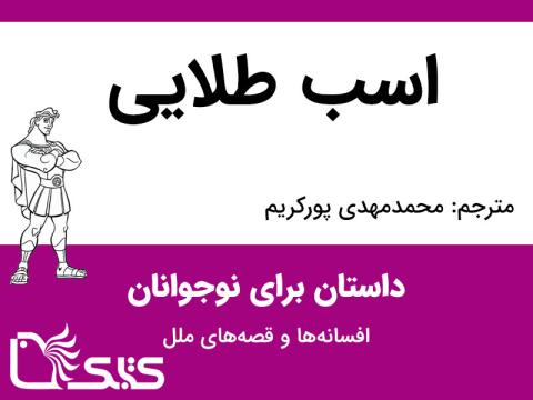 اسب طلایی