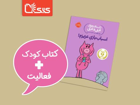 فعالیت پیشنهادی برای کتاب اسباب‌بازی عزیزم!