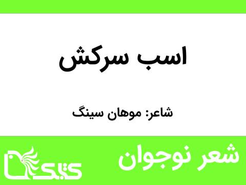 شعر اسب سرکش از موهان سینگ