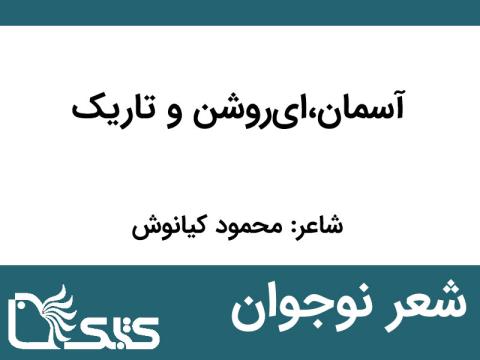 شعر آسمان، ای روشن و تاریک از محمود کیانوش 