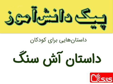 آش سنگ