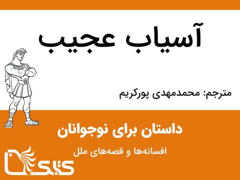 آسیاب عجیب