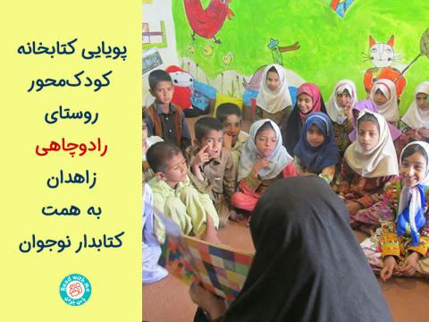 پویایی کتابخانه‌ کودک‌محور روستای رادوچاهی زاهدان به همت کتابدار نوجوان