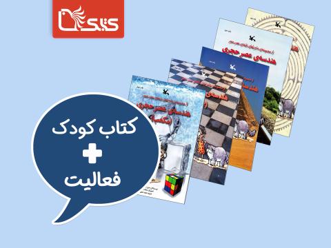 فعالیت پیشنهادی برای مجموعه کتاب هندسه‌ی عصر حجری