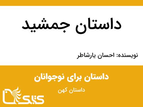 داستان جمشید