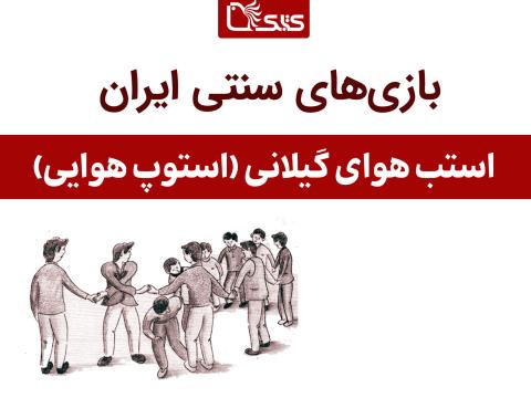 معرفی بازی استب هوای (استوپ هوایی) گیلانی