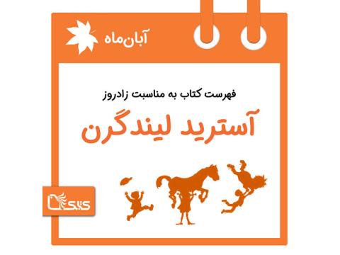 فهرست کتابک به مناسبت زادروز آسترید لیندگرن، 23 آبان 