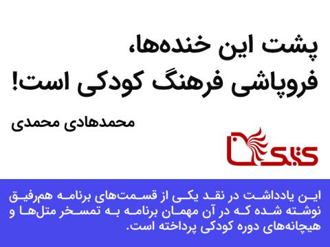 پشت این خنده‌ها، فروپاشی فرهنگ کودکی است!