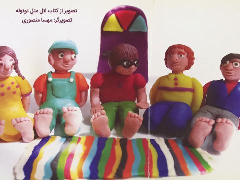 بازی اَتل متل توتوله 