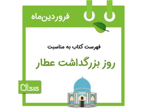  فهرست کتابک به مناسبت روز بزرگداشت عطار، 25 فروردین