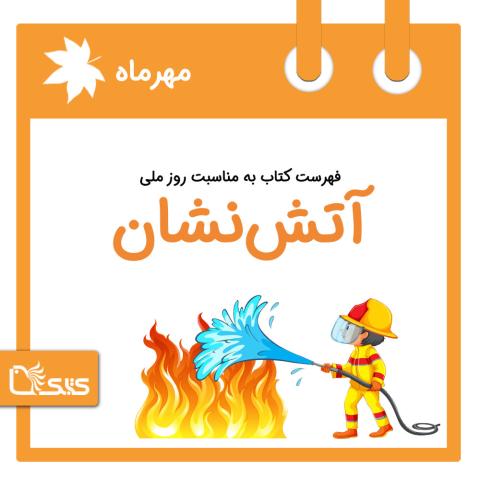 فهرست کتابک به مناسبت روز ملی آتش‌نشانی و ایمنی، 7 مهر