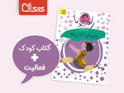 فعالیت پیشنهادی برای کتاب رامونای آتش پاره