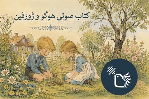 کتاب صوتی هوگو و ژوزفین اثر ماریا گریپه