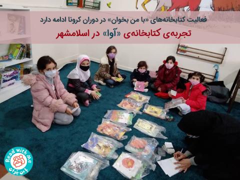 تجربه‌ی کتابخانه‌ی «آوا» در اسلامشهر