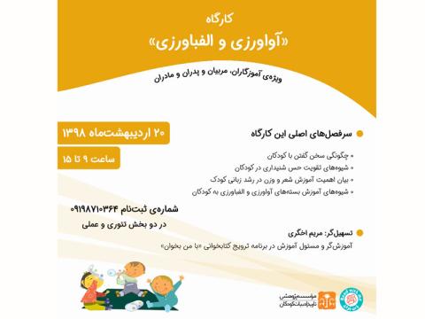 کارگاه «آواورزی و الفباورزی» اردیبهشت ماه  ۱۳۹۸ برگزار می‌شود