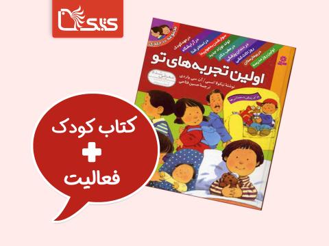 فعالیت پیشنهادی برای مجموعه کتاب اولین تجربه‌های تو