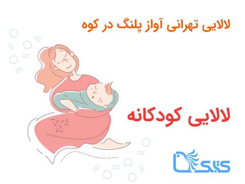 لالایی تهرانی آواز پلنگ در کوه، صوتی