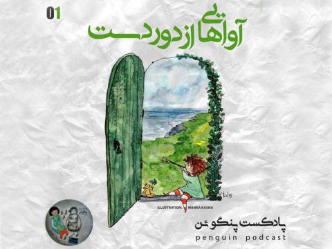 پادکست پنگوئن نخستین پادکست فارسی زبان با موضوع کودک و طبیعت