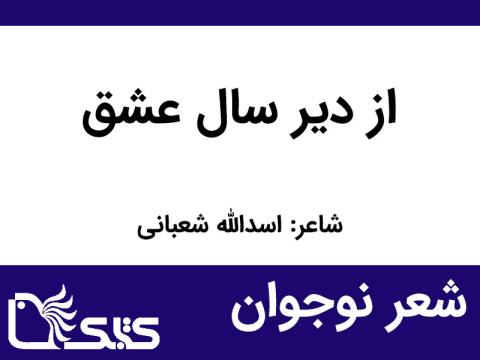 شعر از دير سال عشق از اسدالله شعبانی 