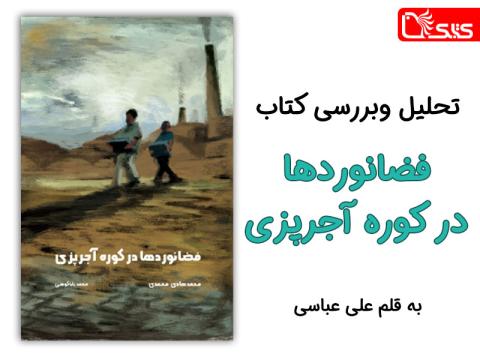 بررسی و تحلیل کتاب «فضانوردها در کوره آجرپزی»