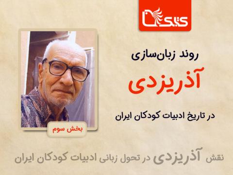 روند زبان‌سازی آذریزدی در تاریخ ادبیات کودکان ایران
