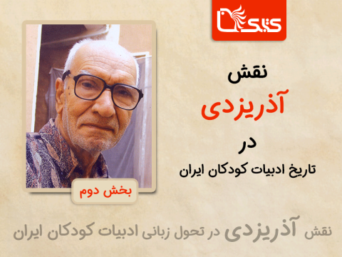 نقش آذریزدی در تاریخ ادبیات کودکان ایران 