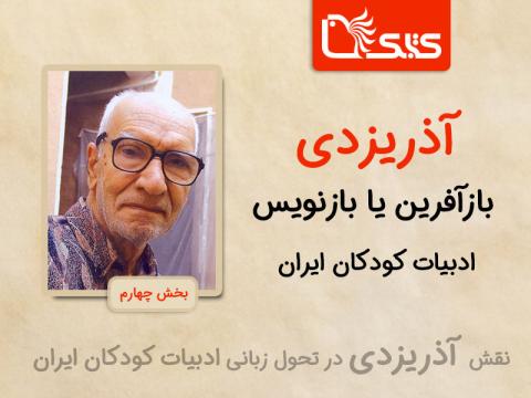 آذریزدی، بازآفرین یا بازنویس ادبیات کودکان ایران