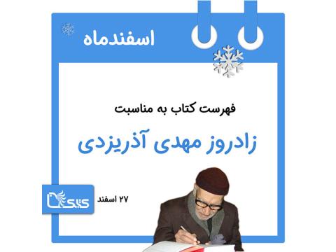 فهرست کتابک به مناسبت زادروز مهدی آذریزدی