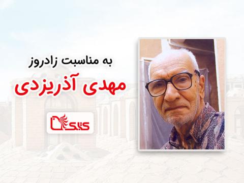 به مناسبت زادروز مهدی آذریزدی 