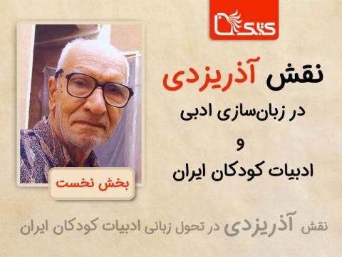 نقش آذریزدی در زبان‌سازی ادبی و ادبیات کودکان ایران
