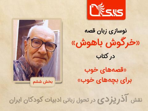 نوسازی زبان قصه «خرگوش باهوش» در کتاب« قصه‌های خوب برای بچه‌های خوب»