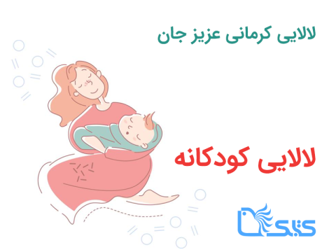 لالایی کرمانی عزیز جان، صوتی