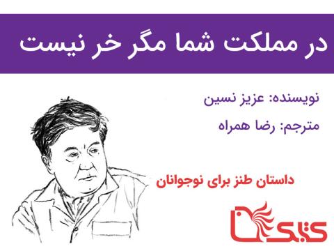 مگر در مملکت شما خر نیست؟!