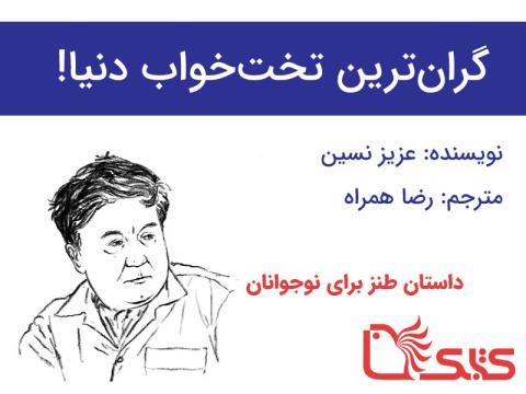 گران‌ترین تخت‌خواب دنیا!