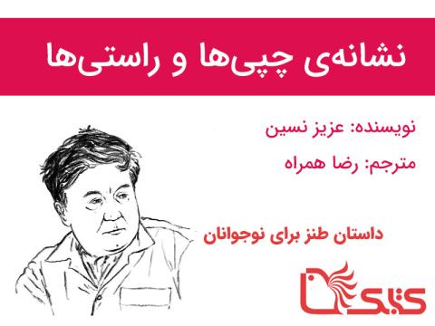 نشانه‌ی چپی‌‌ها و راستی‌‌ها