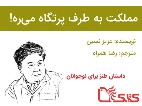 مملکت به‌ طرف پرتگاه می‌ره!