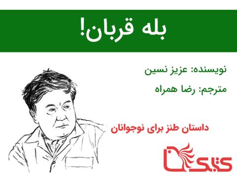 بله قربان!