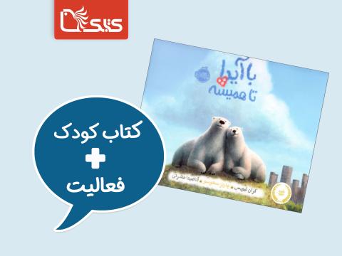 فعالیت پیشنهادی برای کتاب با آیدا، تا همیشه