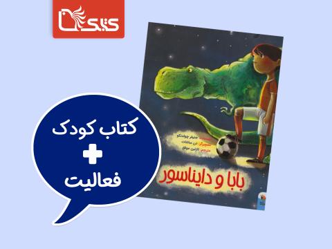 فعالیت پیشنهادی برای کتاب بابا و دایناسور