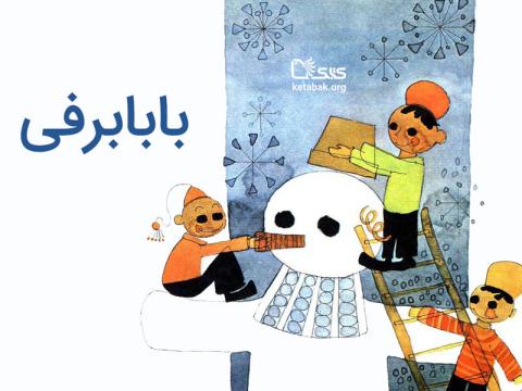 داستان صوتی بابابرفی
