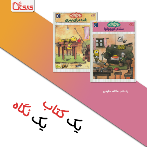 نگاهی به مجموعه‌ی «داستان‌های خرسی و ببری»