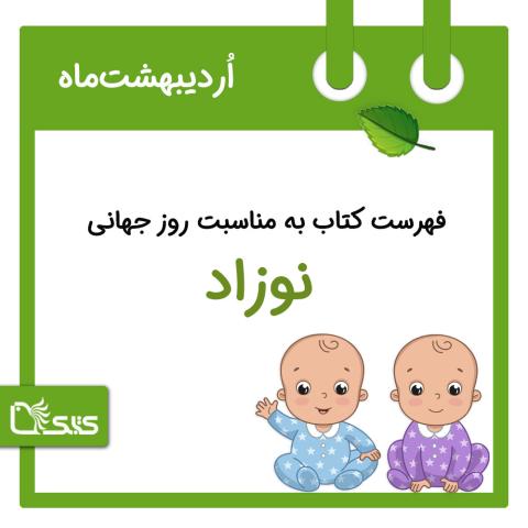 فهرست کتابک به مناسبت روز جهانی نوزاد، 12 اردیبهشت