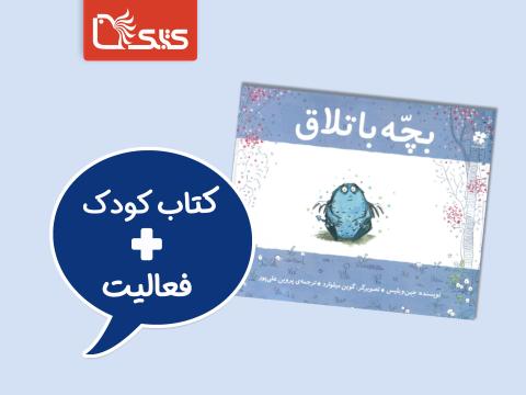 فعالیت پیشنهادی برای کتاب بچه باتلاق