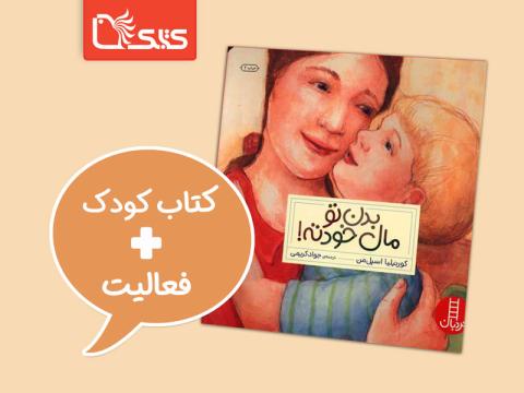 فعالیت پیشنهادی برای کتاب بدن تو مال خودته